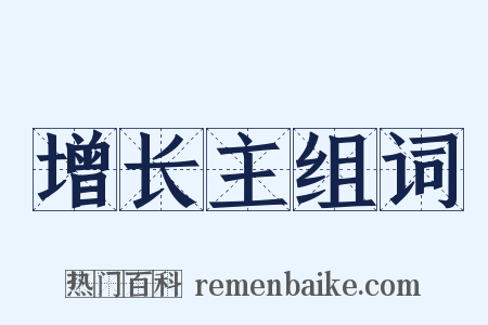 增长主组词是什么意思的图片